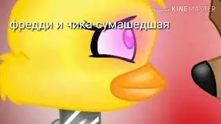 Песни в головах парочек фнаф часть(2)