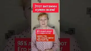без этого витамина происходит много неприятностей #здоровье #радость #солнце