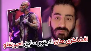 افشاگری ادیتور سابق امیر تتلو | تتلو ناتوانی جنسی داره و دخترارو کتک میزنه!