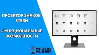 Функциональные возможности проектора знаков STERN