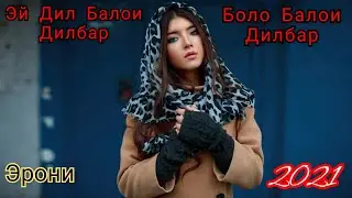 Эй Дил Балои Дилбар, Боло Балои Дилбар БЕХТАРИН СУРУДИ ЭРОНИ 2021
