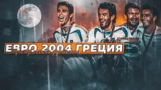 Греция-2004:Триумф с антифутболом