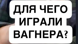 ПОЧЕМУ И ЗАЧЕМ ИГРАЛИ ПРИГОЖИНА?