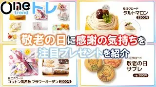 【Oneトレ】「敬老の日」のプレゼントに洋菓子はいかが？限定商品を紹介！