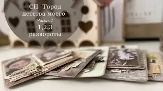 #СкрапВлог / СП «Город детства моего» / 1,2,3 развороты / Скрапбукинг