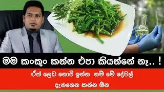 කංකුං  කනවද? | Kangkung (Water Spinach) By Nutritionist Hiroshan Jayaranga