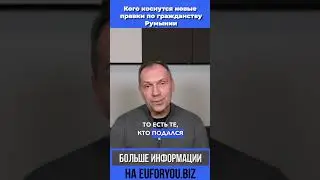 Кого коснуться новые правки по гражданству Румынии