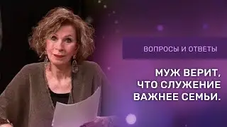МУЖ ВЕРИТ ЧТО СЛУЖЕНИЕ ВАЖНЕЕ СЕМЬИ | Ответы на вопросы с Дэнис Реннер | Благая Весть онлайн | IGNC