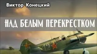 НАД БЕЛЫМ ПЕРЕКРЕСТКОМ / Конецкий Виктор / Аудиокнига