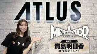體驗《暗喻幻想：ReFantazio》③貴島明日香 遊玩＆挑戰影片
