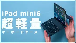 iPad mini 6に超軽量250gのキーボードケース！ミニマルで軽い！1週間使って見えたメリットデメリット。あと一歩で最強だった、、、