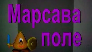 Марсово поле. Выпуск №9 (28.09.97)