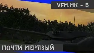 VFM.Mk 5.Почти мертвый.