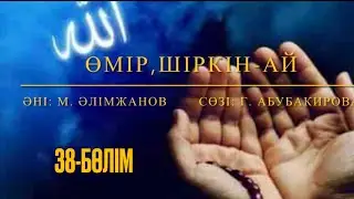 Өмір, шіркін-ай. 38-бөлім. Марат Алимжанов. #сағынышпенескеалу #өмір #өміршіркінай #коргалжын
