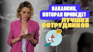 КАК НАПИСАТЬ ВАКАНСИЮ, КОТОРАЯ ПРИВЕДЕТ ЛУЧШИХ СОТРУДНИКОВ?