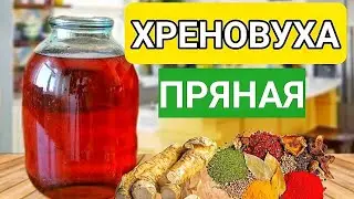 Хреновуха Пряная по простому рецепту. Вкуснейший Напиток, который придется по вкусу каждому.
