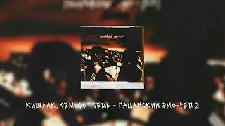 кишлак, семьсот семь - пацанский эмо-реп 2 [new snippet]