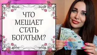 5 установок на бедность | Что мешает разбогатеть
