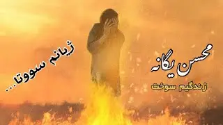 Mohsen Yeganeh - Zendegim Sookht | Kurdish Subtitle - محسن یگانە - زندگیم سوخت | ژێرنووسی کوردی