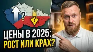 Цены на недвижимость в Чехии - 2025 г. ???
