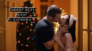 Джингл Белз влог с парнем🫂❤️ наряжаем ёлку🎄