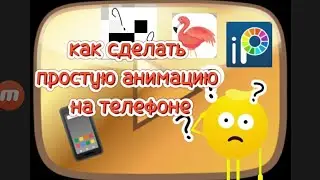 Как сделать анимацию на телефоне/анимация для новичков/