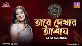 Tare Dekhar Ashay | তারে দেখার আশায় | Shovon Roy Feat. Lita Sarkar| Studio Banglar Gayen