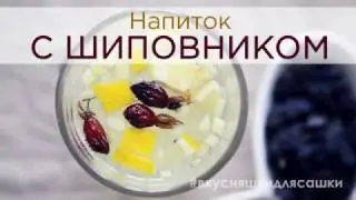 Напиток с шиповником целебный | Видеорецепт