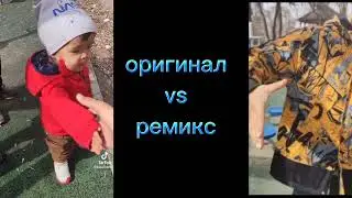 Оригинал vs ремикс