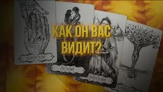 💖Как вас видит загаданный человек? #таро #гадание #таролог #тароонлайн #раскладтаро #гаданиетаро