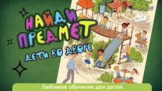 Сможешь ли ты найти все предметы на картинке? Игра для детей найди все предметы
