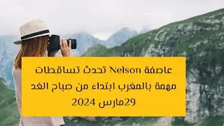 #نشرة#جوية#عاصفة Nelson تجلب أمطار برد و ثلوج للمغرب ابتداء من صباح يوم الجمعة 29مارس 2024📢📢⚠️