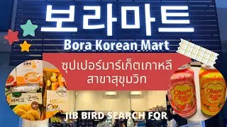 Jib Bird เดินเข้าร้าน Ep.9 : Bora Korean Mart ขายสินค้าเกาหลีเยอะมาก พร้อมรีวิวของกินแบบจุกๆ