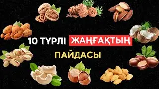 10 ТҮРЛІ ЖАҢҒАҚТЫҢ АДАМ АҒЗАСЫН СІЗ БІЛМЕГЕН ПАЙДАСЫ