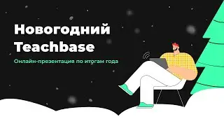 Продуктовая презентация Teachbase 2020