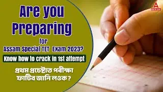 Preparing for Assam Special TET 2023 exam? How to crack in 1st attempt?