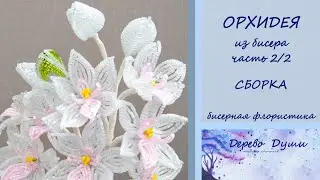 ОРХИДЕИ ч. 2/2. Цветы из бисера МК/Сборка композиции/beaded orchid/DIY