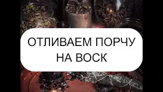 ОТЛИВАЕМ ПОРЧУ НА ВОСК
