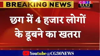 छत्तीसगढ़ में 4 हजार लोगों के डूबने का खतरा/4000 people are in danger of drowning in Chhattisgarh