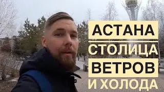 VLOG: Астана. Впервые в Астане (Нур-Султан) Казахстан