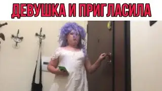 Вайн:ДЕВУШКА И ПРИГЛАСИЛА