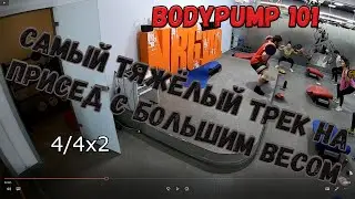 BodyPump 101. Трек 2 - Присед. Самый тяжёлый микс | LesMills | самый тяжёлый присед.