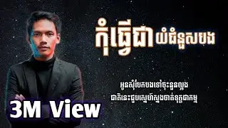 កុំធ្វើជាយំជំនួសបង - សួ វិចិត្រ | អូនសុំបែកបងអូនកុំយំឡើយ | Lyrics