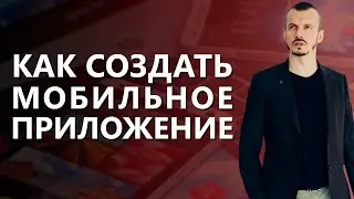 Мобильное приложение. Как создать мобильное приложение?