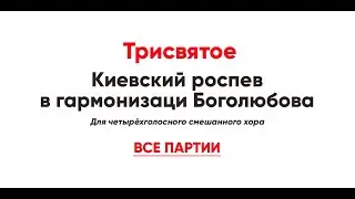 🎼 Трисвятое. Киевский роспев в гармонизаци Боголюбова (все партии)