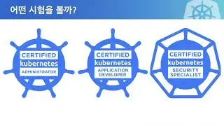 쿠버네티스 시험(CKA, CKAD, CKS)을 위한 공부법
