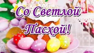 С Пасхой! Красивое поздравление с Пасхой. Христос Воскресе.