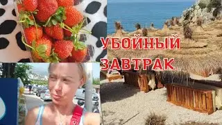 ПЕРЕБОР С ЗАВТРАКОМ. НОВЫЙ ПЛЯЖ. МОРЕ. УЖИН МОРЕПРОДУКТЫ.