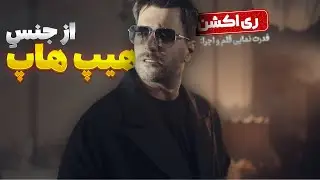 ASEF ARIA - FEKR KON TO BORDI REACTION |نقد و بررسی آهنگ جدید آصف آریا