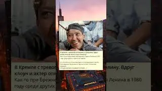 Клоун Никулин и его юмор в Кремле.